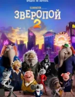 Зверопой 2