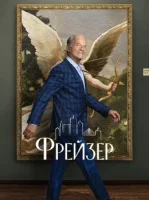 Фрейзер